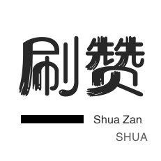 微信视频点赞-空间刷访客-微博刷转发
